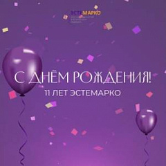 Нам 11 лет!